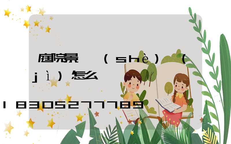 庭院景觀設(shè)計(jì)怎么選