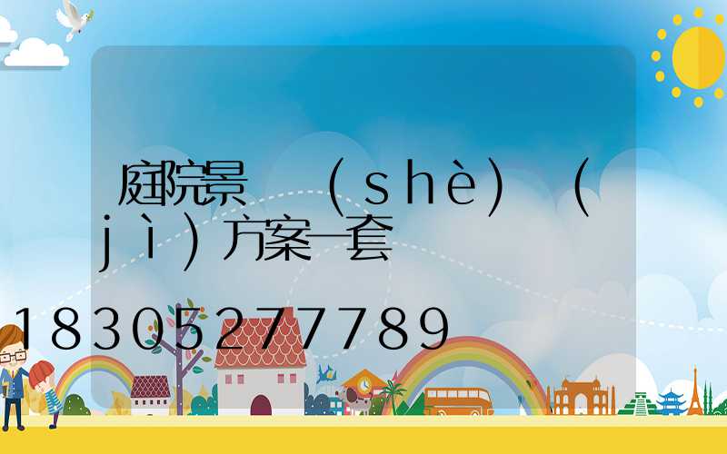 庭院景觀設(shè)計(jì)方案一套
