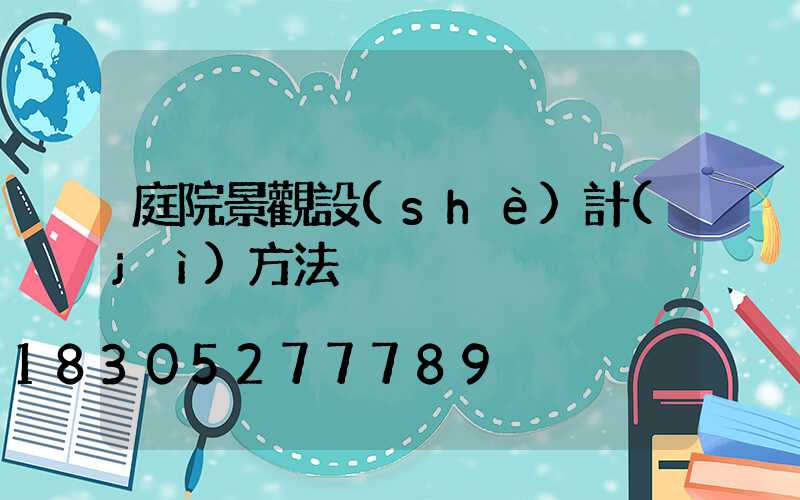 庭院景觀設(shè)計(jì)方法