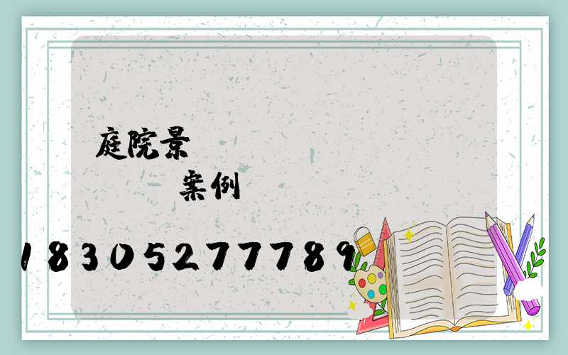 庭院景觀設(shè)計(jì)案例