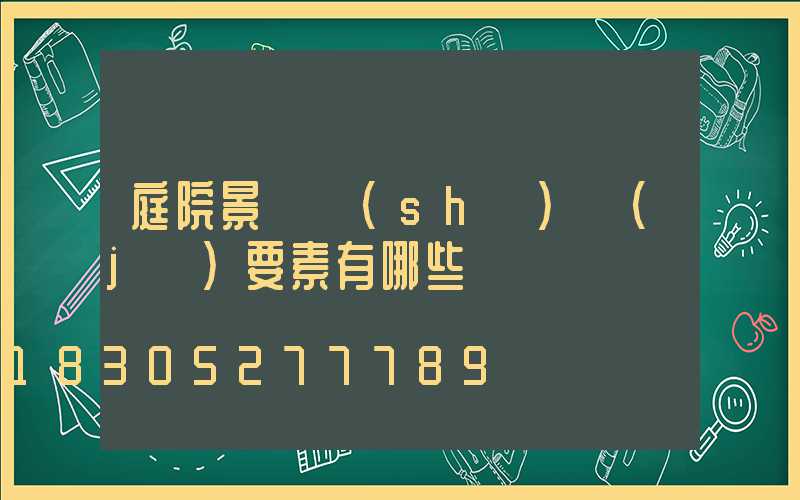 庭院景觀設(shè)計(jì)要素有哪些