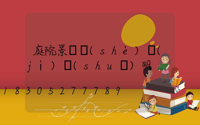 庭院景觀設(shè)計(jì)說(shuō)明