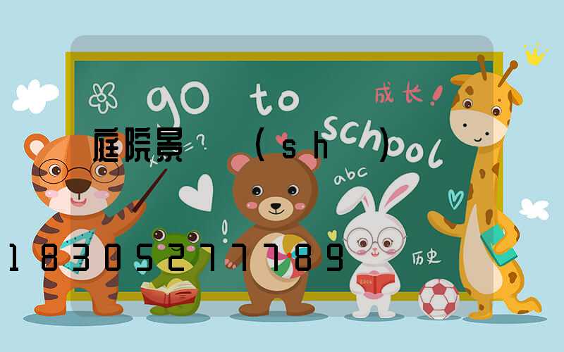 庭院景觀設(shè)計