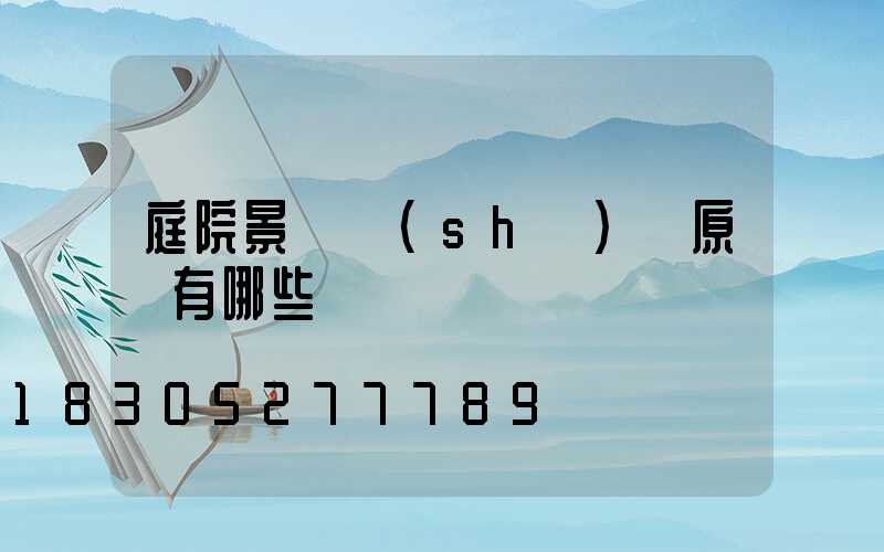 庭院景觀設(shè)計原則有哪些