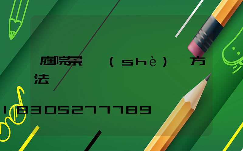 庭院景觀設(shè)計方法