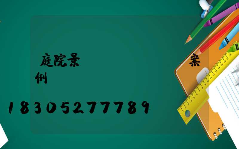 庭院景觀設(shè)計案例