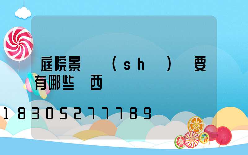 庭院景觀設(shè)計要有哪些東西