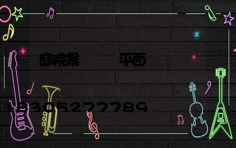 庭院景觀設計平面圖