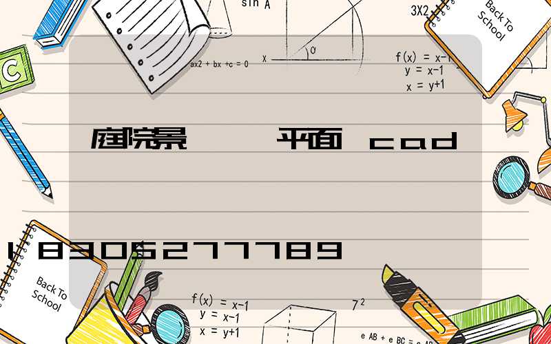 庭院景觀設計平面圖cad