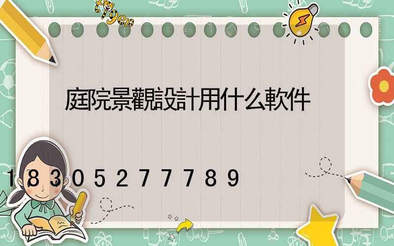 庭院景觀設計用什么軟件