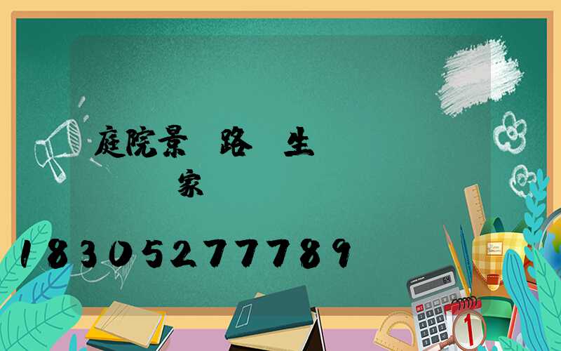 庭院景觀路燈生產(chǎn)廠家