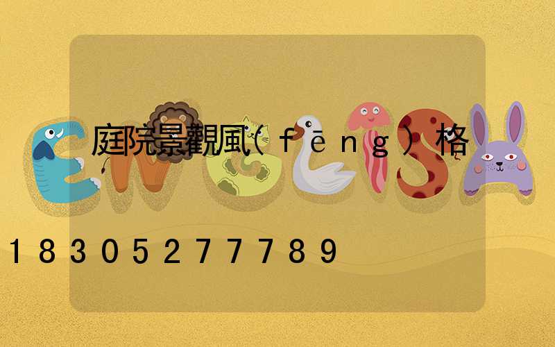 庭院景觀風(fēng)格