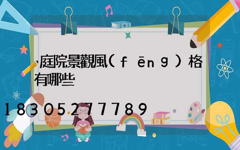 庭院景觀風(fēng)格有哪些