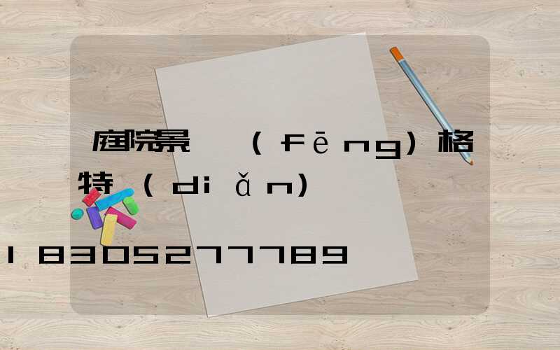 庭院景觀風(fēng)格特點(diǎn)