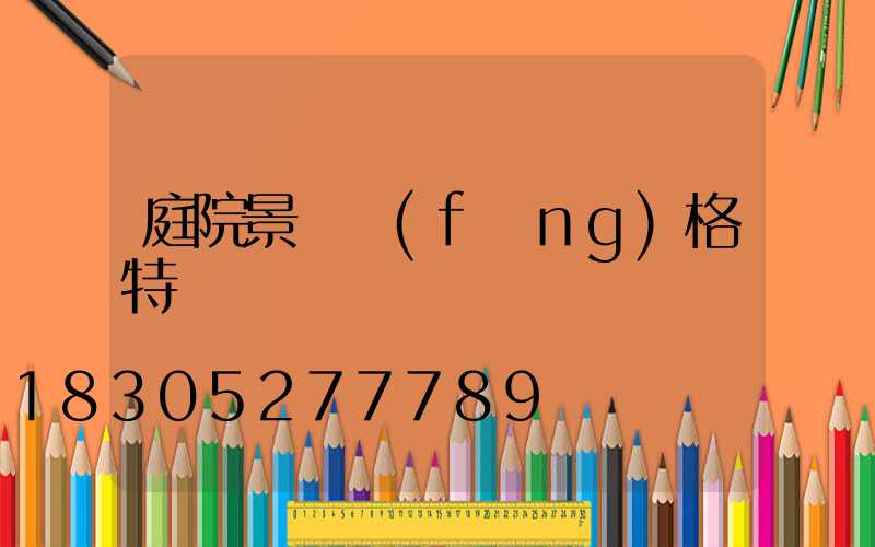 庭院景觀風(fēng)格特點