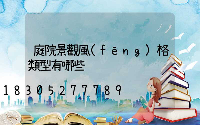 庭院景觀風(fēng)格類型有哪些