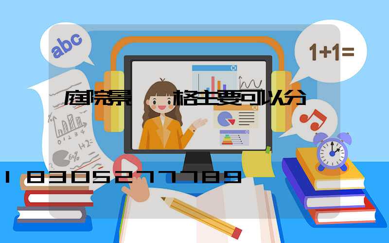 庭院景觀風格主要可以分為