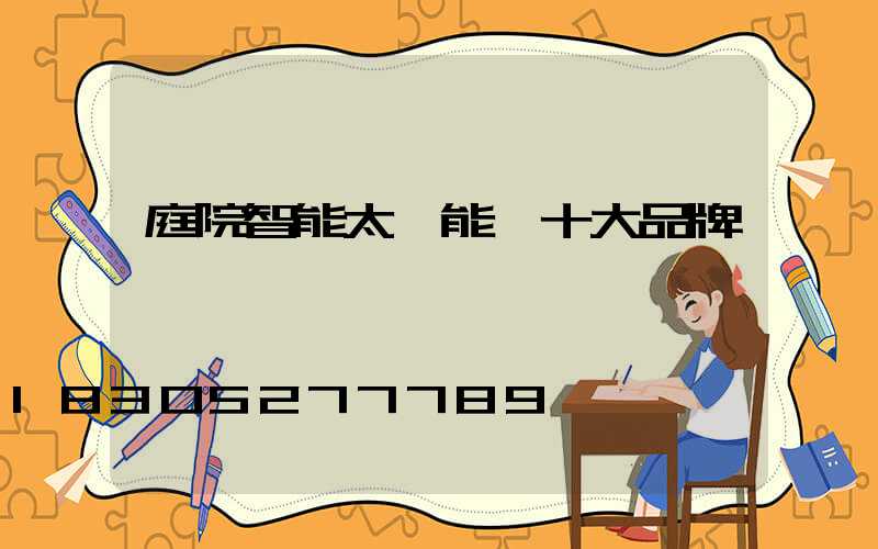 庭院智能太陽能燈十大品牌