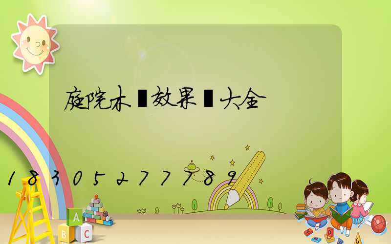 庭院木門效果圖大全