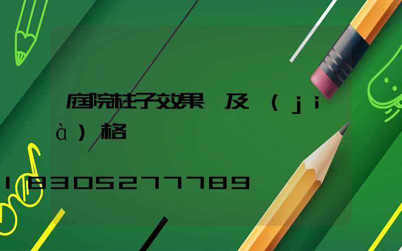 庭院柱子效果圖及價(jià)格