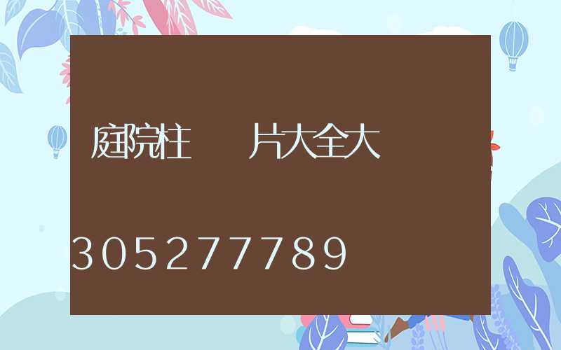 庭院柱頭圖片大全大圖