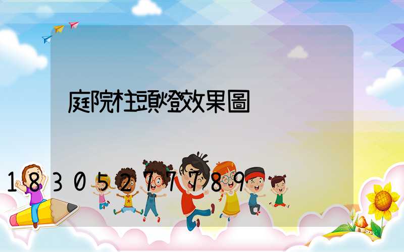 庭院柱頭燈效果圖