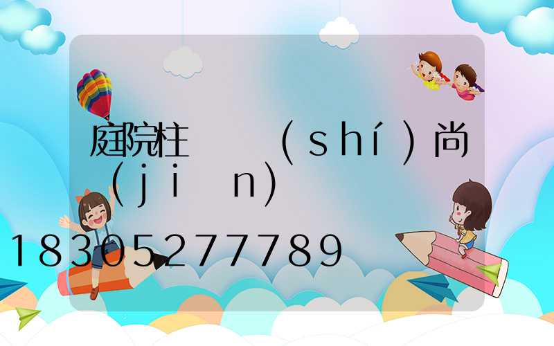 庭院柱頭燈時(shí)尚簡(jiǎn)約