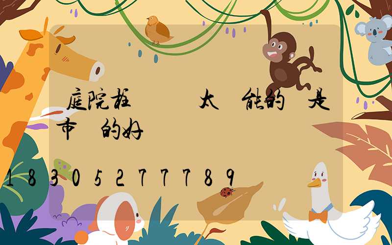 庭院柱頭燈買太陽能的還是市電的好