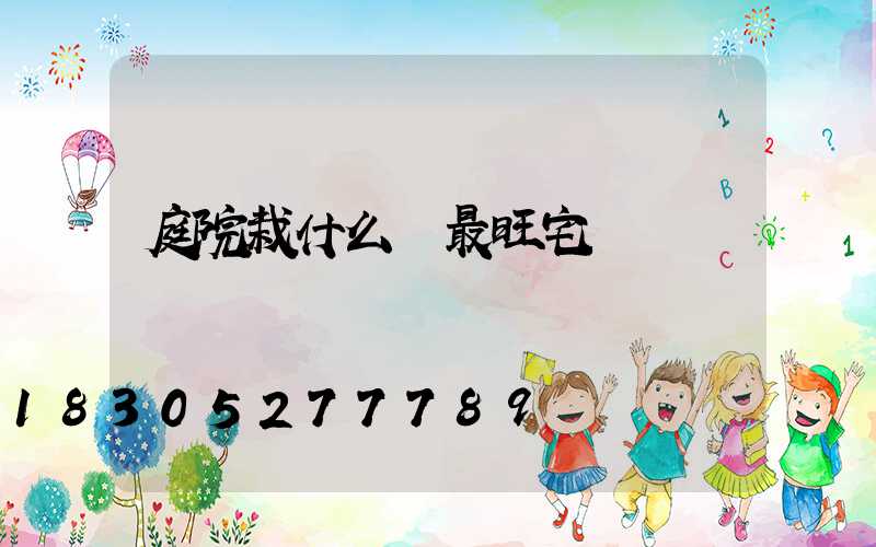 庭院栽什么樹最旺宅