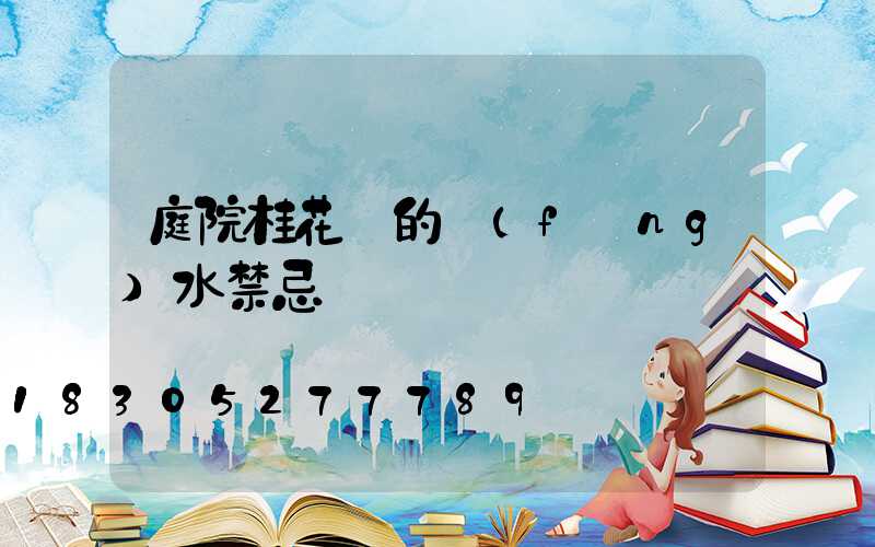 庭院桂花樹的風(fēng)水禁忌