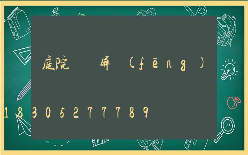 庭院極簡屏風(fēng)墻