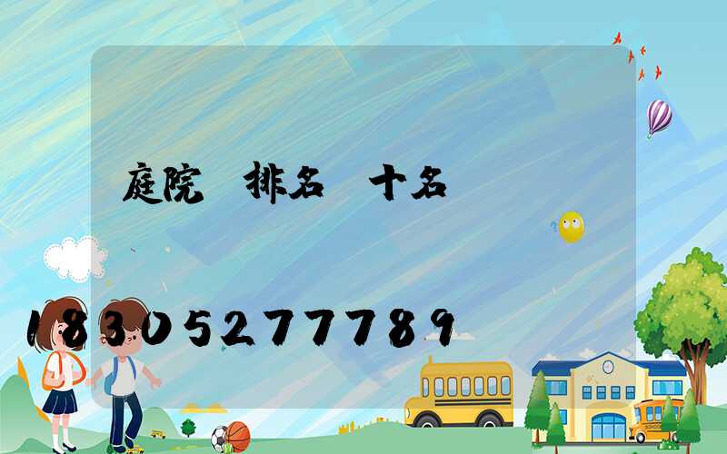 庭院樹排名前十名