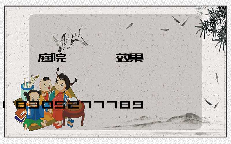 庭院樹樁設計效果圖