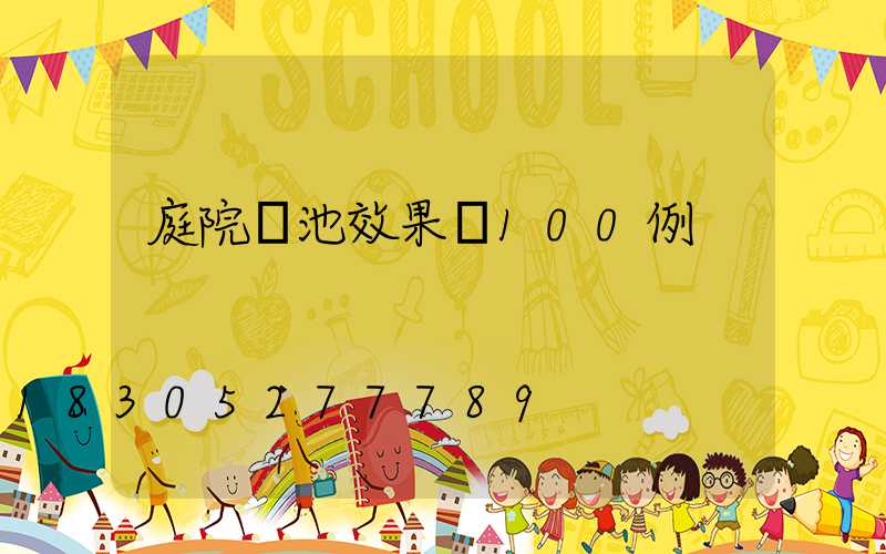 庭院樹池效果圖100例