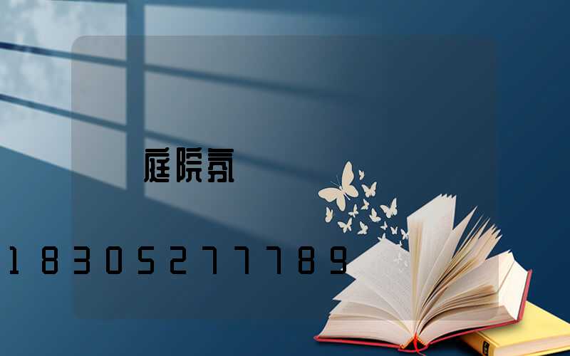 庭院氛圍燈