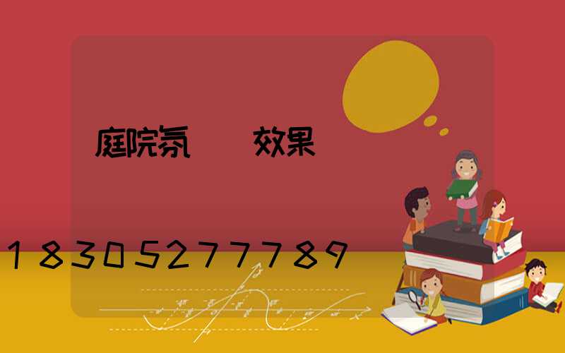 庭院氛圍燈效果圖