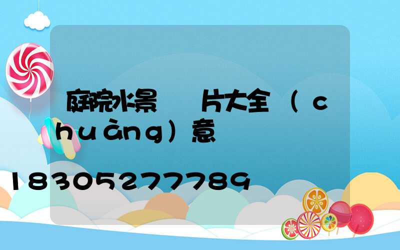 庭院水景觀圖片大全創(chuàng)意