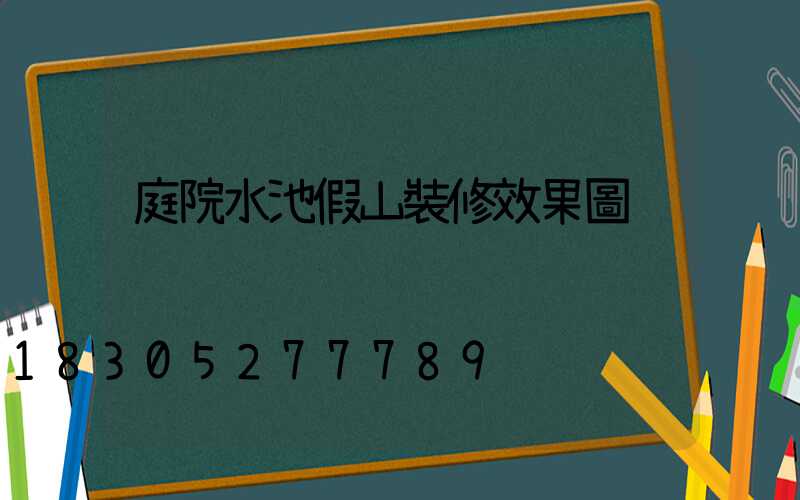 庭院水池假山裝修效果圖
