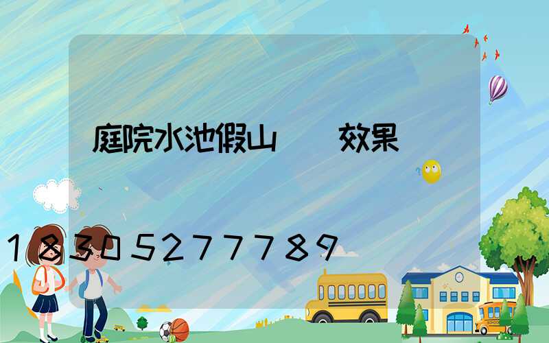 庭院水池假山設計效果圖