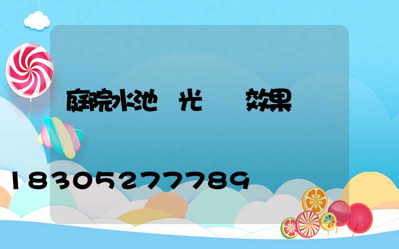 庭院水池燈光設計效果圖
