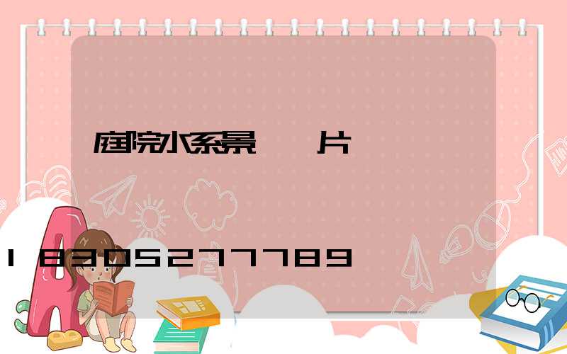 庭院水系景觀圖片