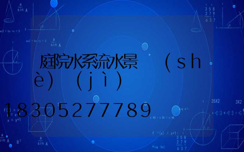 庭院水系流水景觀設(shè)計(jì)