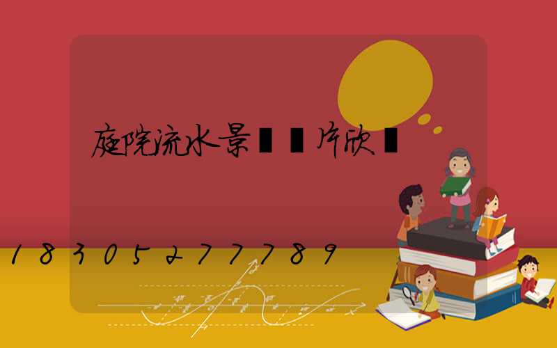 庭院流水景觀圖片欣賞