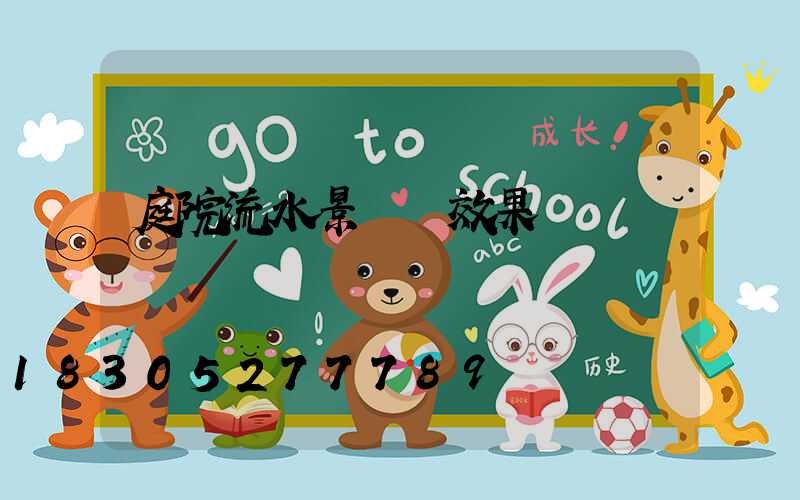 庭院流水景觀墻效果圖