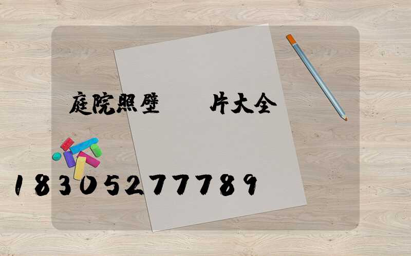 庭院照壁墻圖片大全