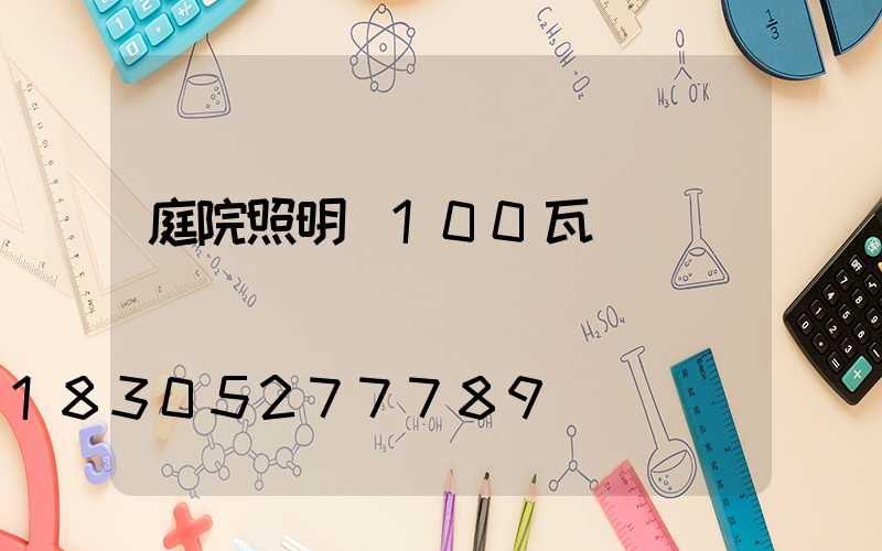 庭院照明燈100瓦