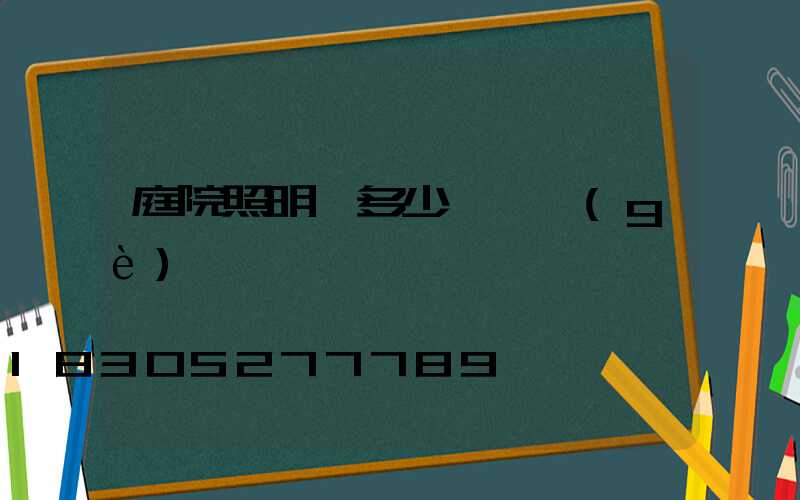 庭院照明燈多少錢一個(gè)