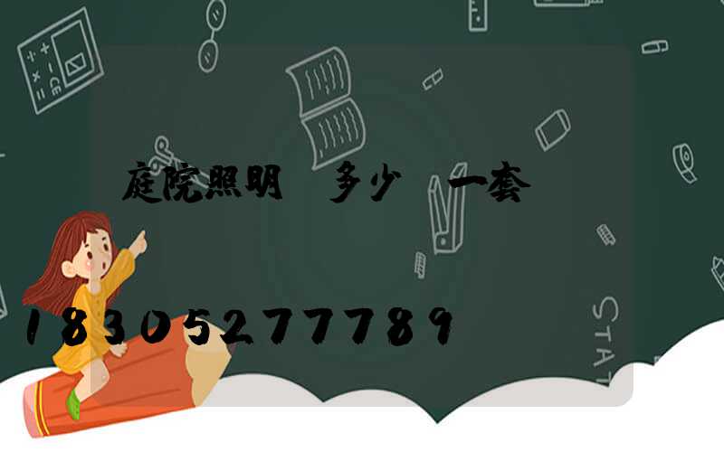 庭院照明燈多少錢一套