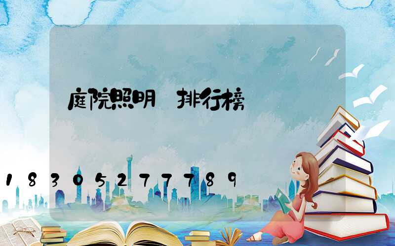 庭院照明燈排行榜