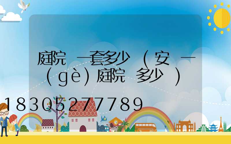 庭院燈一套多少錢(安裝一個(gè)庭院燈多少錢)